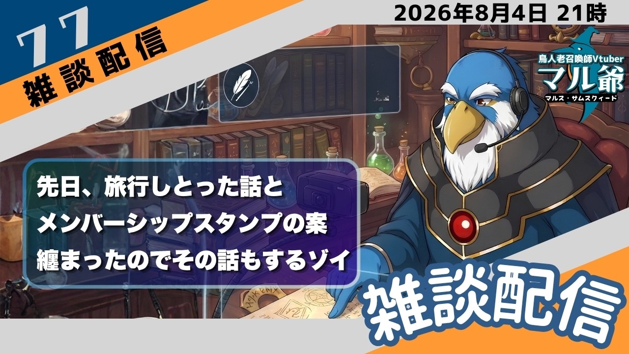 第77回 マル爺の雑談配信