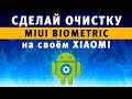 MIUI Biometric ✅ Устраняем Задержки и Сбои при Разблокировке Телефона Xiaomi + Экономия Заряда