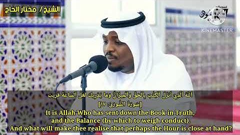 سوره (الشورى) 🎧 الشيخ مختار الحاج في تلاوه خاشعه ومؤثرة جدا.#قران_كريم