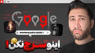 اینارو هیچوقت توی گوگل سرچ نکنید !!! رازهای مخفی گوگل که زندگیتو عوض میکنه