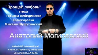Aнатолий Могилевский New ''Прощай любовь''