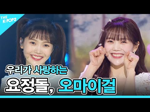 💛요정돌, 오마이걸 (OH MY GIRL) 몰아보기💛 [OH MY GIRL: Get everything]