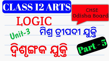 ଦ୍ୱିଶୃଙ୍ଗକ ଯୁକ୍ତି || Dilemma || +2 2nd Year Logic || ARTS || Unit-3 || Part 5