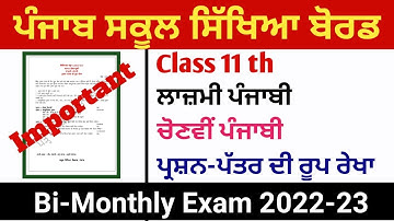PSEB Class 11th Punjabi | Bi-monthly Paper August 2022 l11th 2022 ਲਾਜ਼ਮੀ punjabi  ਚੌਣਵੀ ਪੰਜਾਬੀ