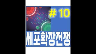 세포확장전쟁 screenshot 4