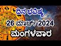 Dina bhavishya  26 march 2024  daily horoscope  rashi bhavishya  today astrology in kannada