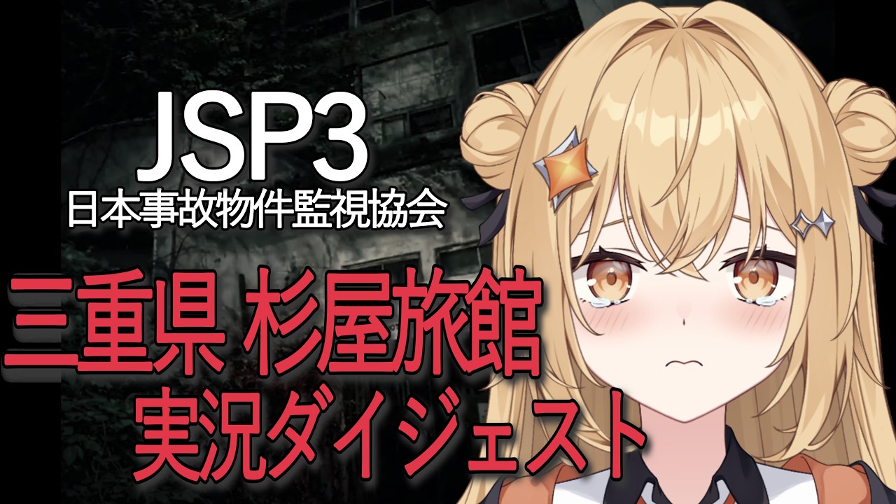 【配信切り抜き】ビビリ冒険者によるJSP実況ダイジェスト ~杉屋旅館~【#燈里りと / #新人Vtuber】