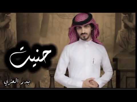 شيلة حنيت ياضحكت عمري حنيت بدر العزي 2022 نسخه بطيء 