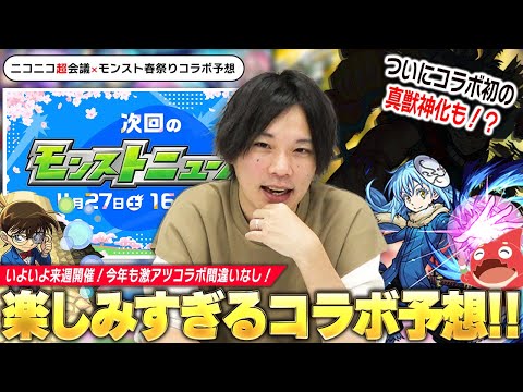 【モンスト春祭り】今年も大型コラボ発表に期待大！ついにコラボ初の真獣神化も！？ユーザー待望の作品やしろの大本命も今回は可能性あり！？『モンスト春祭りinニコニコ超会議2024』コラボ予想会！！【しろ】