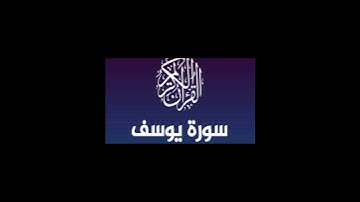 ما تيسر من سوره يوسف بصوت جميل والسوره  كامله عما قريب إن شاء الله.
