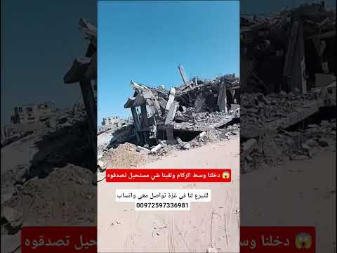 دخلنا وسط الركام ولقينا شي مستحيل تصدقوه