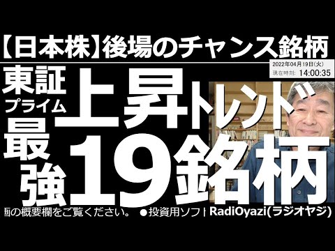 【日本株-後場のチャンス銘柄】東証プライム・上昇トレンド「最強19銘柄!」 後場になって円安が進み、ついに128円を超えた。日本株も堅調に推移。上昇トレンドの銘柄が増加中だ。厳選して紹介、分析する。