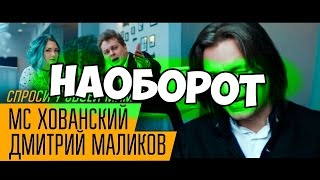МС ХОВАНСКИЙ & ДМИТРИЙ МАЛИКОВ - Спроси у своей Мамы НАОБОРОТ МС ХОВАНСКИЙ & ДМИТРИЙ МАЛИКОВ - Спроси у своей Мамы НАОБОРОТ