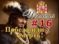 Прохождение Empire:Total War - Испанская Корона №16 - Победа или смерть!