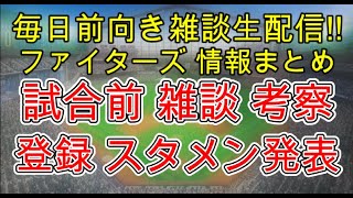 つーさん ファイターズ応援チャンネルの配信のサムネイル画像