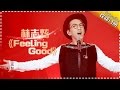 林志炫《Feeling Good》首度解锁爵士曲风 -《歌手2017》第9期 单曲The Singer【我是歌手官方频道】