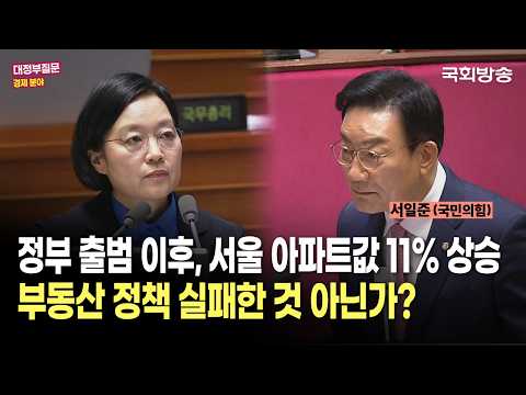 "정부 출범 이후, 서울 아파트값 11% 상승 부동산 정책 실패한 것 아닌가?"서일준 국민의힘 의원 | 대정부질문 (26.9.11.) | 국회방송