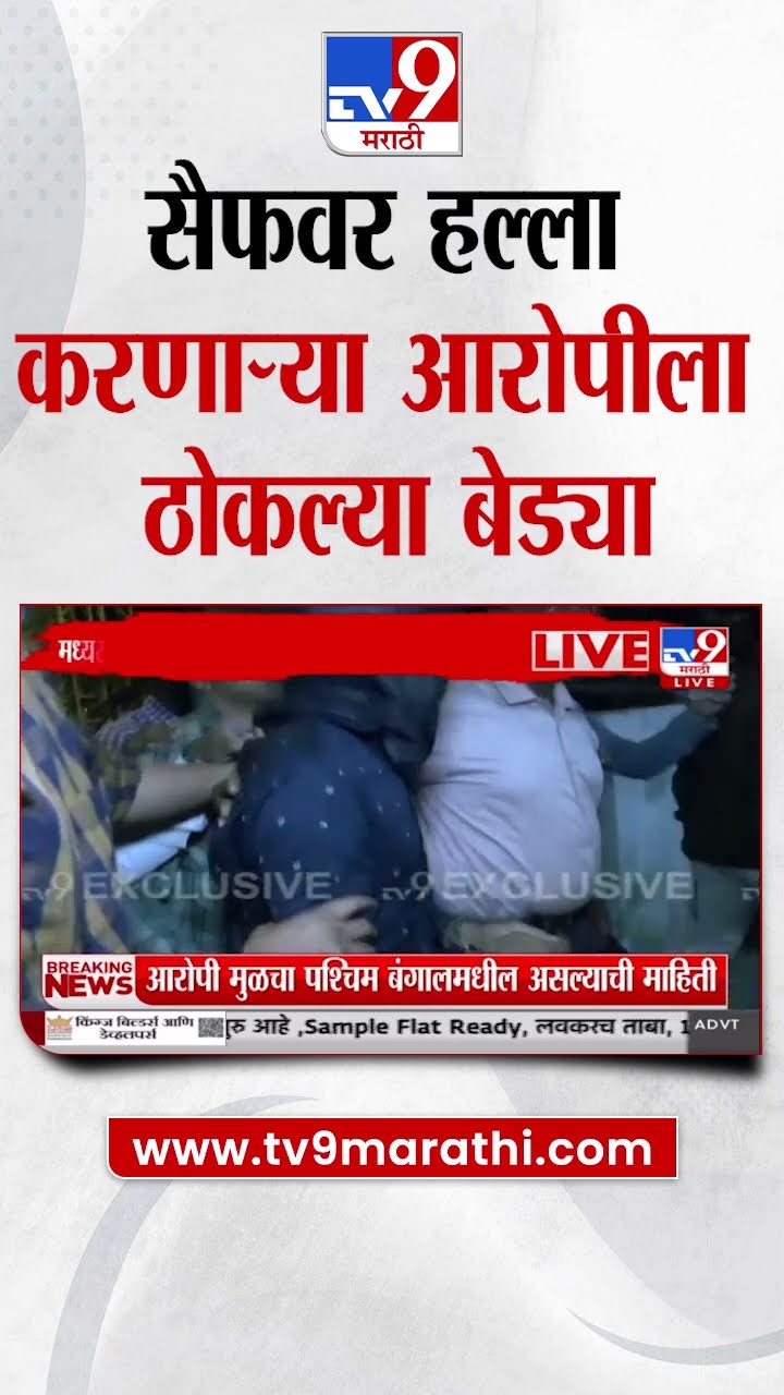 Saif Ali Khan Update | सैफवर हल्ला करणाऱ्या आरोपीला ठोकल्या बेड्या | Saif Ali Khan