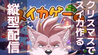 【スイカゲーム】縦型配信でクリスマスにスイカ食べる【Vtuber/蘇牙神ハル】 #Vtuber #Shorts