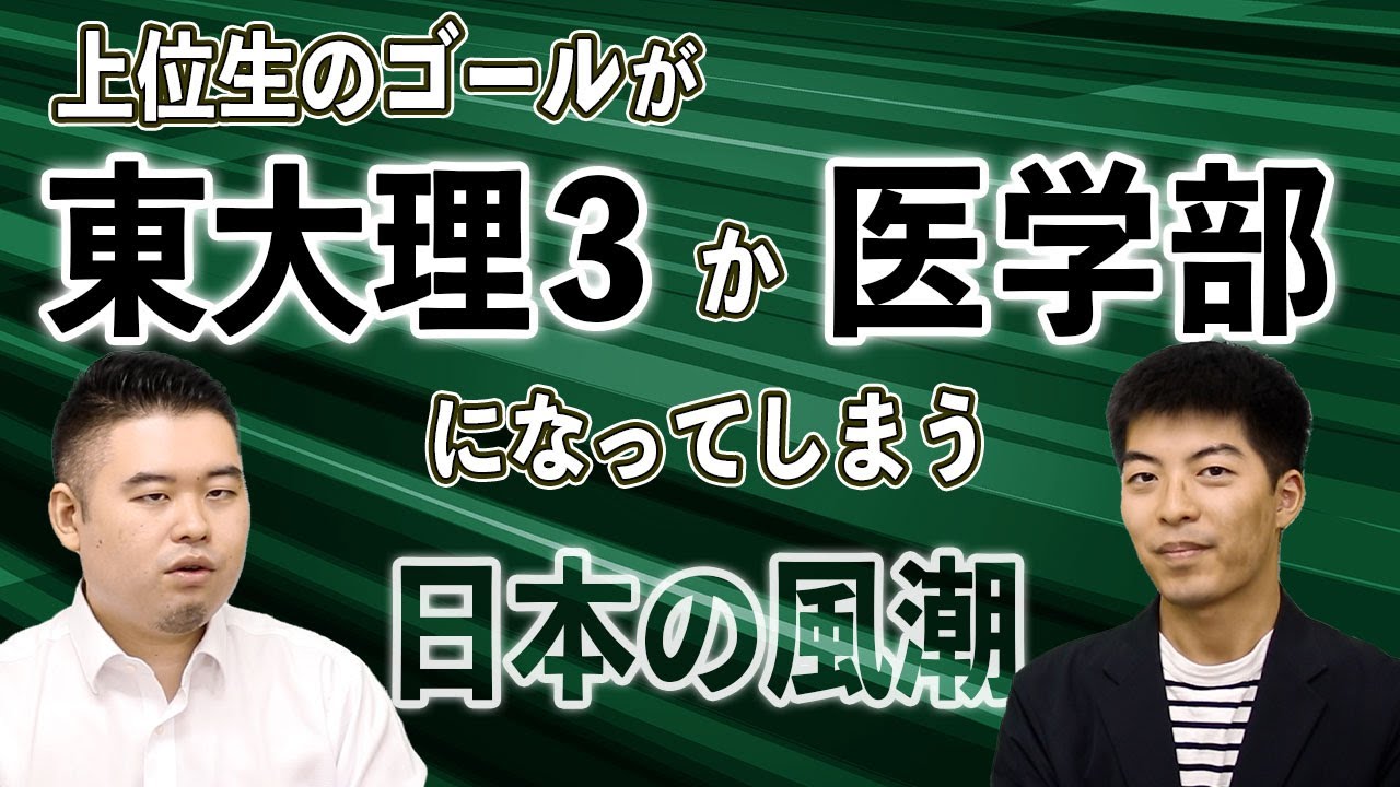上位生のゴールが「東大理３」か「医学部」になってしまう日本の風潮
