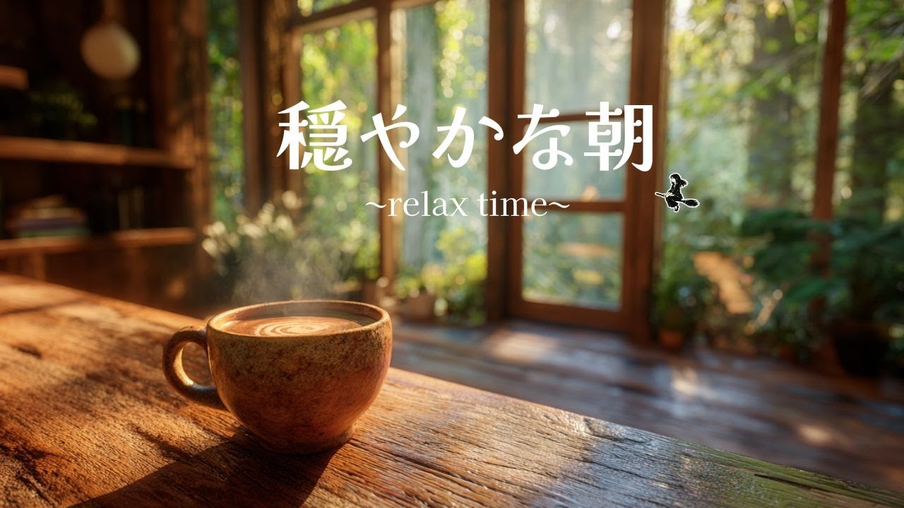 【癒し・作業用BGM】穏やかな朝のカフェ音楽｜Relaxing Cafe Music｜120min