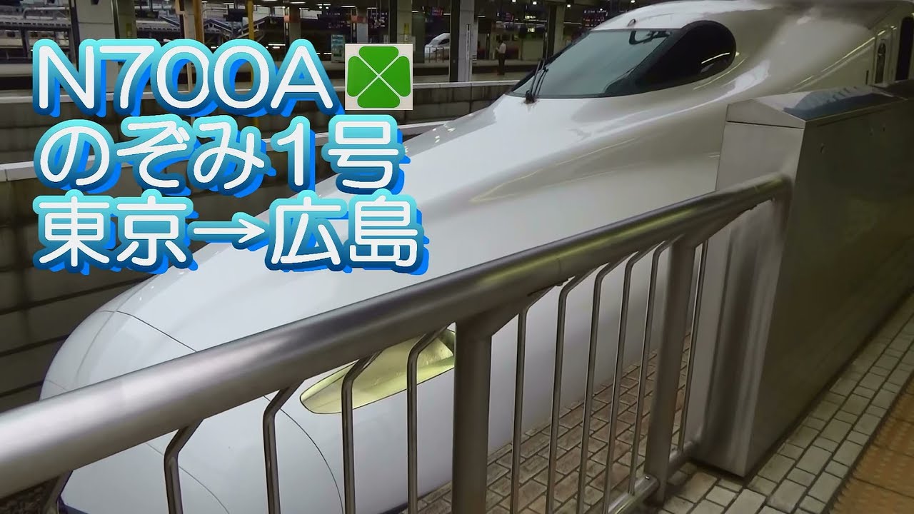 N700a のぞみ1号 グリーン車 東京 広島 17 05 17 Youtube