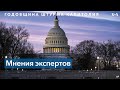 Штурм Капитолия и политическое будущее Трампа