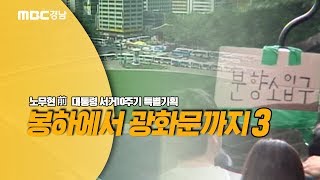 [노무현 대통령 서거10주기 특별기획] 2009년 노무현 전 대통령 추모제에 굳게 닫힌 시청광장...