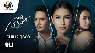 จม Ost.เกมรักทรยศ |  อิมเมจ สุธิตา | Official MV