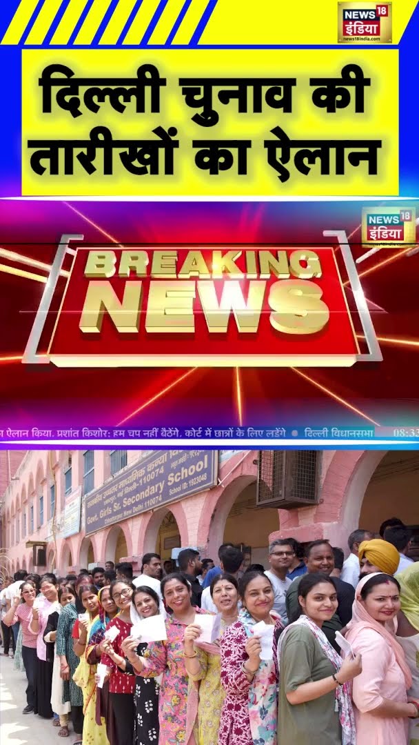 Delhi Vidhan Sabha Chunav 2025: दिल्ली में विधानसभा चुनाव का ऐलान आज | Breaking News |
