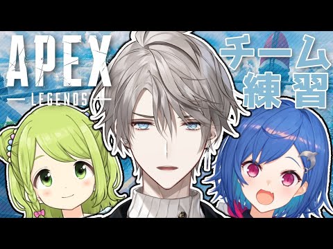 【 APEX 】最強決定戦チーム練習！【にじさんじ/甲斐田晴】