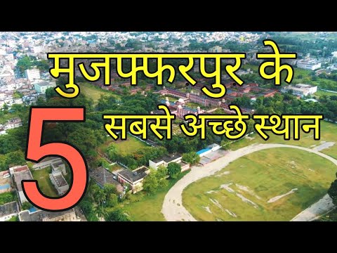 मुजफ्फरपुर के 5 सबसे अच्छे स्थान | Top 5 Tourist places in Muzaffarpur (Bihar) @vatsgyanabhi