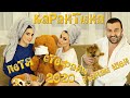Стефани, Гюнай Шен и Петя - Карантина, 2020 / Stefani, Gunai Shen & Petya - Karantina, 2020