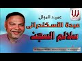 Abdo El Askandarany Salalem El Segn عبدة الاسكندراني سلالم السجن 