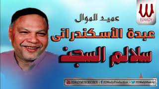 عبدة الاسكندراني سلالم السجن