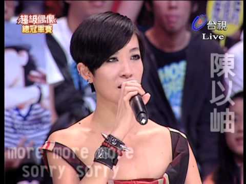 20091010超級偶像3 總冠軍 陳以岫 part2 more more more sorry sorry