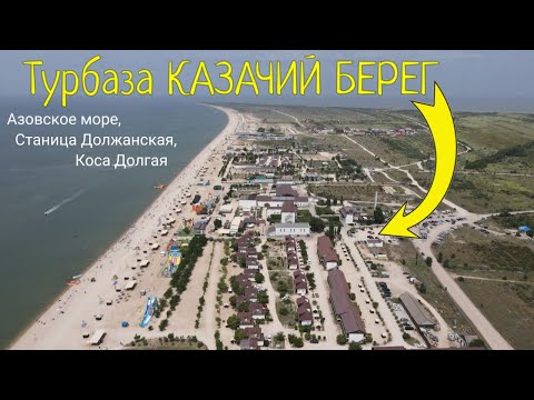 Турбаза КАЗАЧИЙ БЕРЕГ
