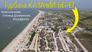 Турбаза КАЗАЧИЙ БЕРЕГ (Азовское море, станица Должанская, коса Долгая)