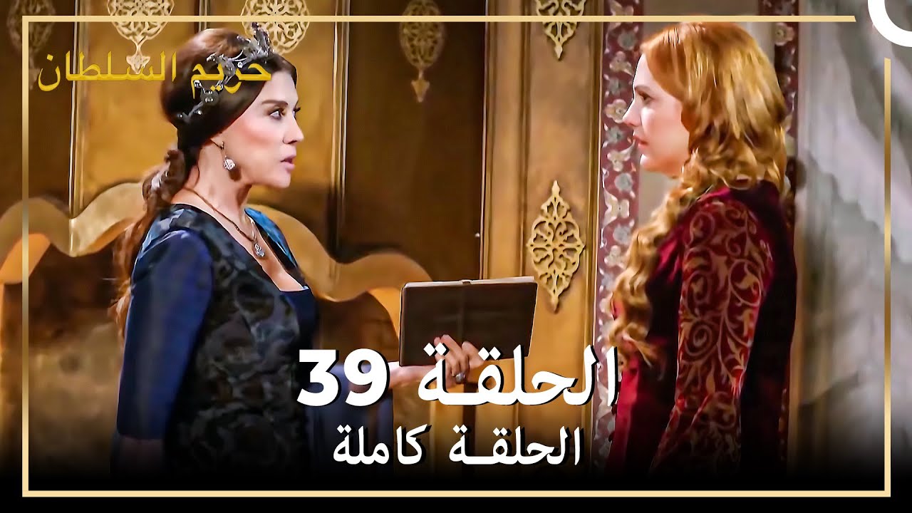 القرن العظيم الحلقة 39