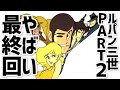 テレビ局に拒否された ルパン三世PART２ やばい最終回 アニメ 