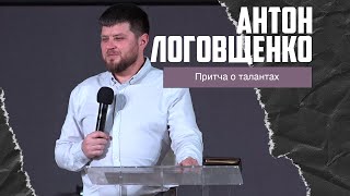 Антон Логовщенко - Притча о талантах