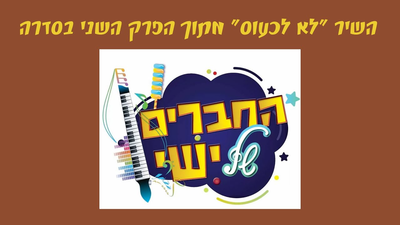 השיר לא לכעוס מתוך הפרק השני בסדרה "החברים של ישי"