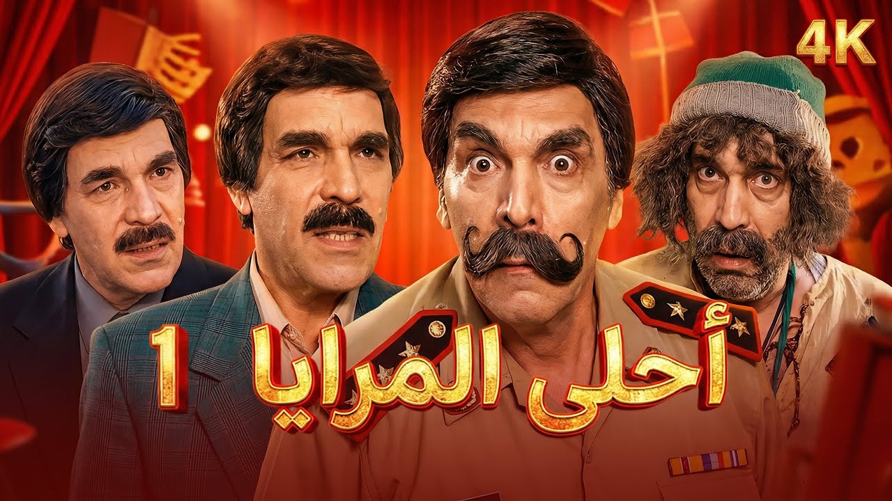 مسلسل أحلى المرايا
