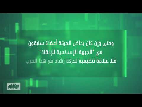 هل رشاد فعل ا من بقايا الحزب المنحل 
