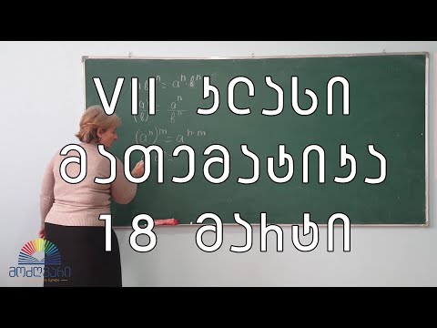 VII კლასი/მათემატიკა/18 მარტი - ხარისხის თვისებები