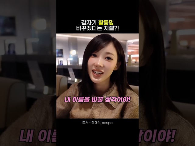 [에스파] 활동명을 갑자기 바꾸고 싶다는 지젤