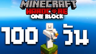 100 วัน เอาชีวิตรอดในบล็อกเดียว OneBlock | Minecraft Hardcore (Full)