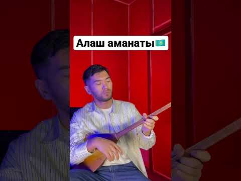 Алаш аманаты #kazakhstan #music #reels #dombyra #kaz #kazakh #rec #tiktok #trend #messi #shorts #күй