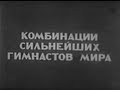 Комбинации сильнейших гимнастов мира