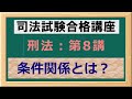 〔独学〕司法試験・予備試験合格講座　刑法（基本知識・論証パターン編）第８講：条件関係とは？ 〔2021年版・刑法改正対応済み〕